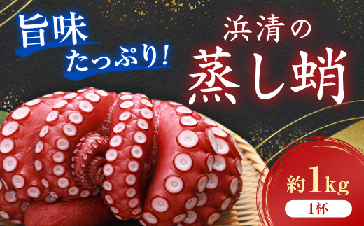 浜清の蒸し蛸1入(約1kg)【配送不可地域：離島】