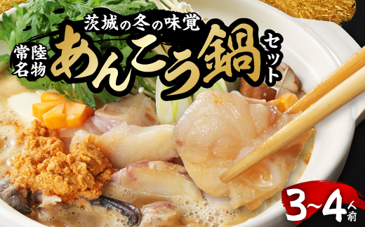 常陸名物　あんこう鍋セット(3～4人前)【配送不可地域：離島】