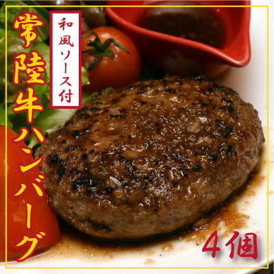 常陸牛100%ハンバーグ　150g×4個(和風ソース付)【配送不可地域：離島】