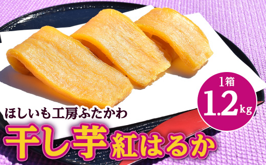 【2月以降発送】茨城県ひたちなか市産 紅はるか 使用 干し芋 1箱 1.2kg