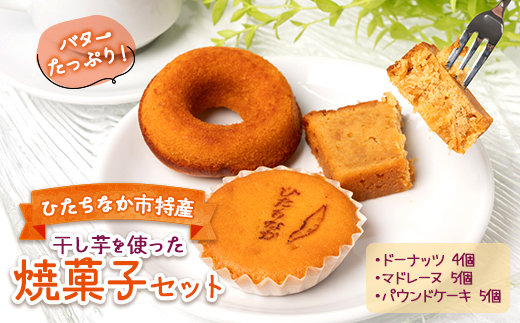 ひたちなか市特産品 干し芋を使ったバターたっぷり焼菓子セット　グレートリーフ【配送不可地域：離島】