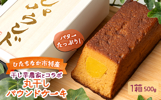 干し芋農家とコラボ　丸干しパウンドケーキ【配送不可地域：離島】