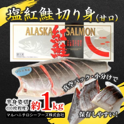【化粧箱入り】アラスカ産塩紅鮭切り身(甘口)約1kg(10枚程度)真空小分け＆冷凍で便利!【配送不可地域：離島】