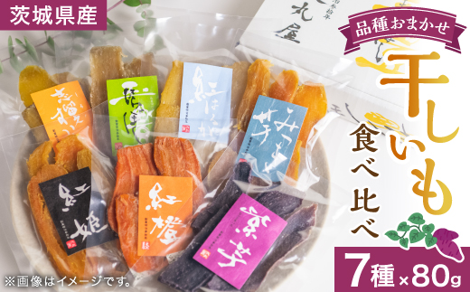 干しいも食べ比べ80g×7種詰め合わせセット(品種おまかせ)