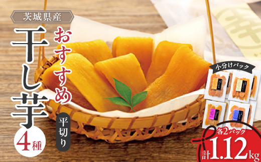 茨城県産 干し芋 紅はるか ・ シルクスイート など4種 各140g×2パック 計8パック