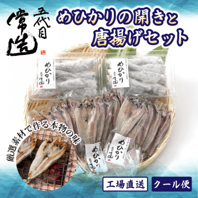 【常磐もの】深海の小さな高級魚!メヒカリ開きと唐揚げセット【配送不可地域：離島】