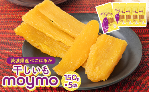 【紅はるか】茨城県産干しいも750g(150g×5袋入/アウトドアでも簡単開閉できるチャック付袋)