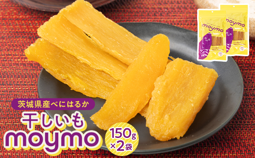 【紅はるか/お試し用】茨城県産干しいも150g×2袋　(簡単開閉できるチャック付)