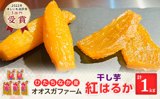 【先行受付・2月以降発送】品評会受賞　干し芋「紅はるか」計1kg　食べ応えあるこだわりの厚切りカット