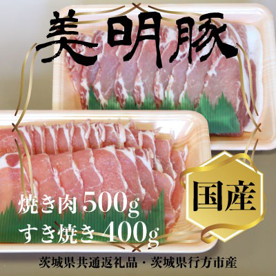 美明豚(びめいとん)ローススライス すき焼き用400g+焼肉用500g・茨城県共通返礼品・行方市産【配送不可地域：離島】