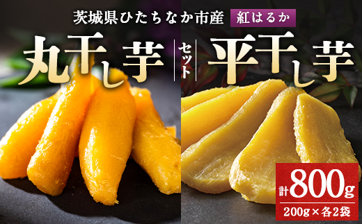 大人気の丸干しと平干し干し芋セット 計800g(200g×各2袋)上品な甘みの紅はるかを使用 ギフト