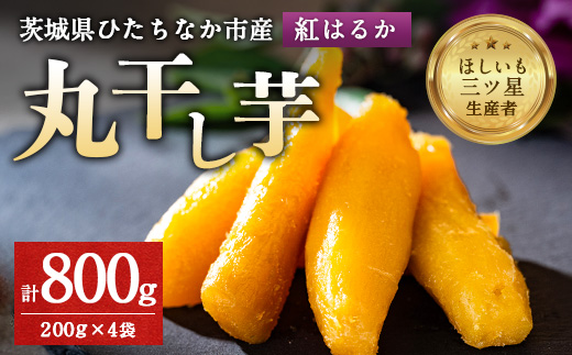 大人気の丸干し芋小分けセット800g(200g×4袋)上品な甘みの紅はるかを使用 ギフトにもおすすめ