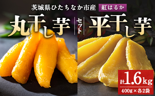 大人気の丸干しと平干しをギフトにしました!上品な甘みの紅はるかを使用した干し芋(400g各2袋)