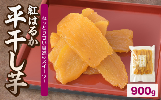 《ほしいも品評会金賞受賞!》紅はるかの平干し芋　計900g　