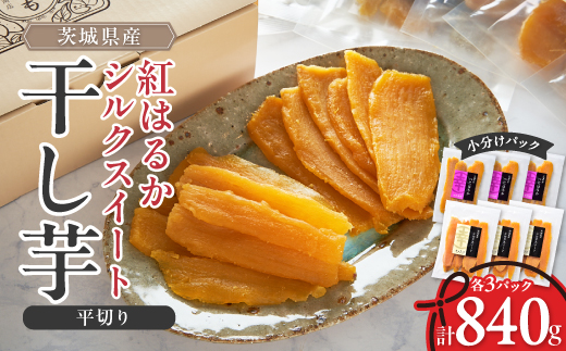 べにはるか・シルクスイート干し芋詰合せ　140g×6袋