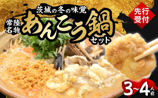 【先行受付12月発送】常陸名物　あんこう鍋セット(3～4人前)【配送不可地域：離島】