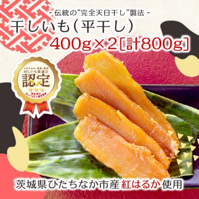 【先行受付/12月下旬～発送】天日干し 紅はるか 干し芋・平干し(400g×2袋)家族で◎贈り物に◎