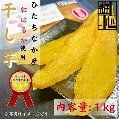 【先行予約】干しいも紅はるか