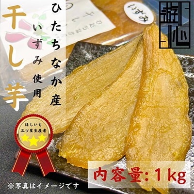 【先行予約】干しいもいずみ