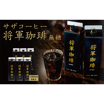 サザコーヒー 将軍冷珈琲 無糖 6本セット(201162)