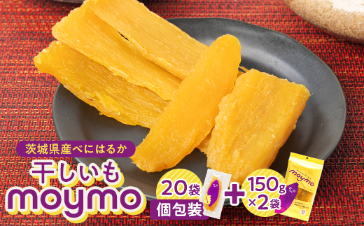 【紅はるか】茨城県産干しいもエンジョイセット(個包装5枚入り×4個＆150g×2袋/チャック付)