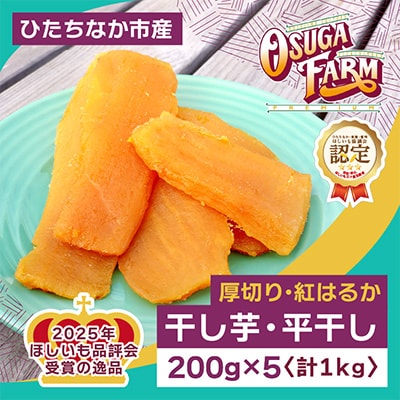 【先行受付・2月以降発送】干し芋「紅はるか」平干し1kg(200g×5袋)　こだわりの厚切りカット