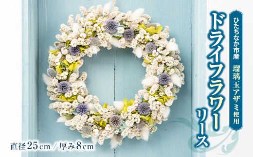 ドライフラワーリース