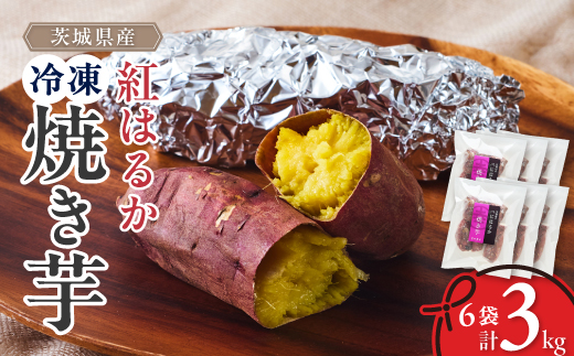 べにはるか冷凍焼き芋(大) 3kg(500g×6袋)【配送不可地域：離島】