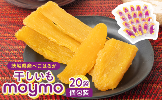 【紅はるか/個包装】茨城県産干しいも20枚入りジョイフルセット