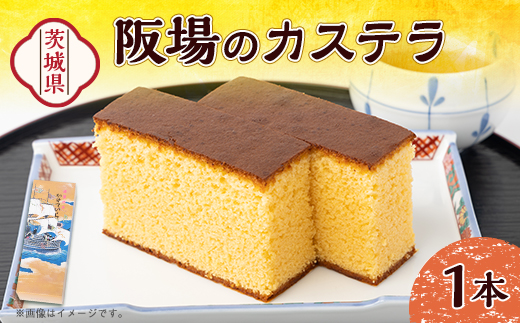 【職人が手焼き・地元で人気の阪場のカステラ】1本