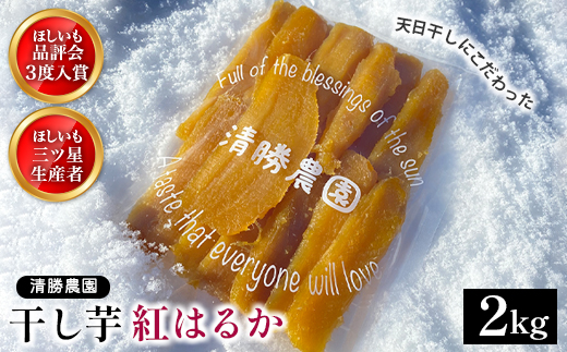 【ほしいも三ツ星生産者】清勝農園 干し芋 紅はるか2Kg