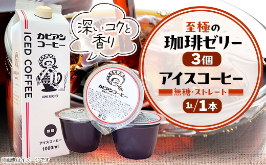 カピアンコーヒー　至極の珈琲ゼリー＆アイスコーヒーセット(ゼリー3個＆アイスコーヒー1L)