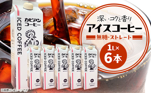 カピアンオリジナルのアイスコーヒー1L×6本(計6000ml)　直火焙煎豆が生み出す深いコクと香り!