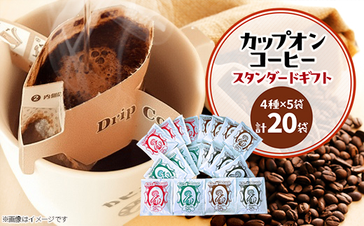 カピアンコーヒー　スタンダードギフト　カップオンコーヒー計20袋(各4種×5袋)