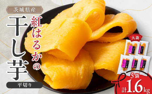 べにはるかほしいも大袋詰合せ