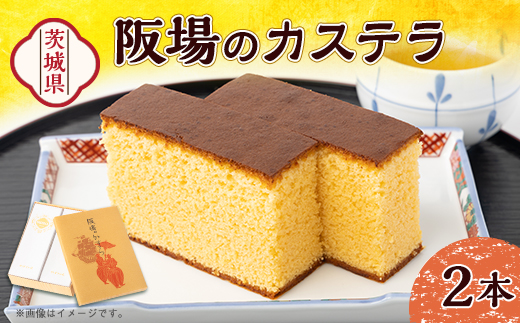 【職人が手焼き・地元で人気の阪場のカステラ】2本セット