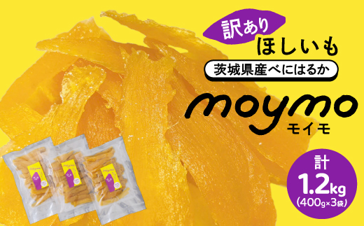 【訳あり/紅はるか】茨城県産干しいも　1.2kg(400g×3袋/規格外品の干し芋詰合せ)