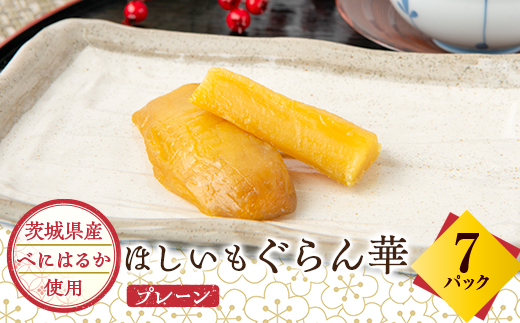 【ほしいも ぐらん華】茨城県産 紅はるか 干し芋 7パック ギフト箱入り【配送不可地域：離島】
