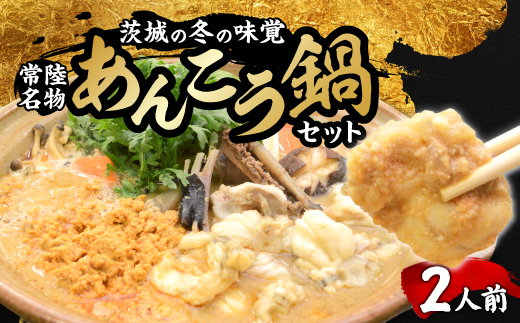 常陸名物　あんこう鍋セット(2人前)【配送不可地域：離島】