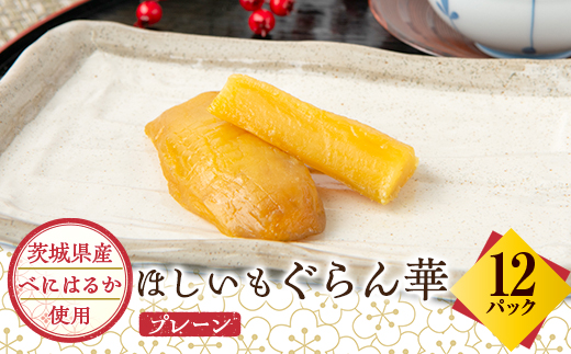 【ほしいも ぐらん華】茨城県産 紅はるか 干し芋 12パック ギフト箱入り【配送不可地域：離島】