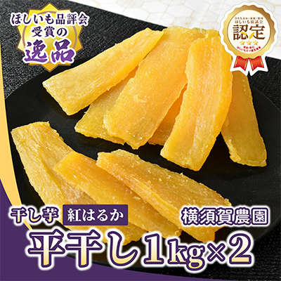 ほしいも品評会受賞 横須賀農園 干し芋(平干し)  1kg×2