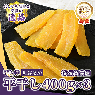 ほしいも品評会受賞 横須賀農園 干し芋(平干し) 400g×3