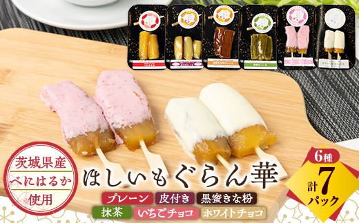 【ほしいも ぐらん華】茨城県産 紅はるか 干し芋 (6種アソート)7パック ギフト箱入り【配送不可地域：離島】