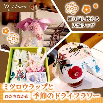 ミツロウラップと季節のドライフラワーのセット　ギフトにもピッタリ【配送不可地域：離島】