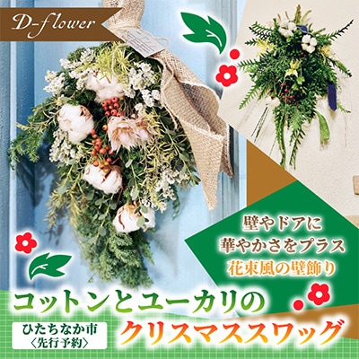 【11月下旬以降発送開始・先行予約】コットンとユーカリのクリスマススワッグ【配送不可地域：離島】