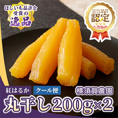 ほしいも品評会受賞　横須賀農園 干し芋(丸干し) 200g×2パック【配送不可地域：離島】