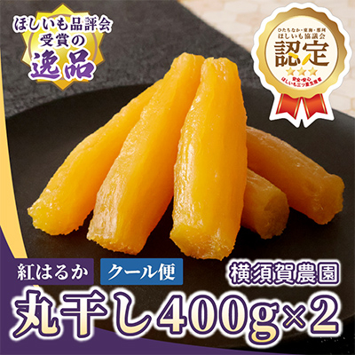 横須賀農園 干し芋(丸干し) 400g×2パック【配送不可地域：離島】