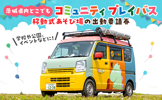 コミュニティプレイバス(移動式あそび場)の出動要請券