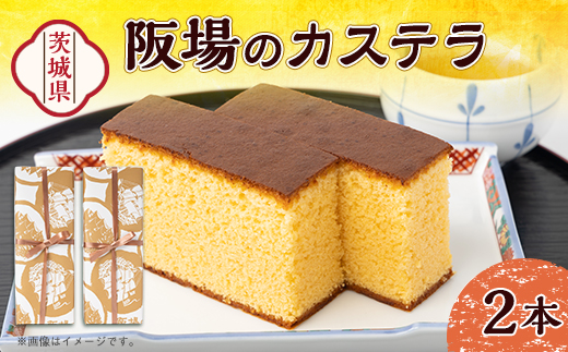 【職人が手焼き・地元で人気の阪場のカステラ】1号×2本セット