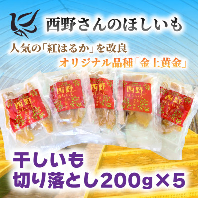 【先行受付・12月以降発送】(訳あり)西野さんのほしいも　紅はるか　切り落とし(200g×5袋)